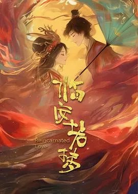 临安若梦