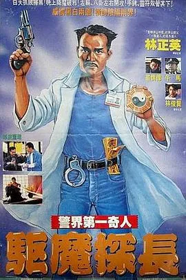 驱魔警察国语