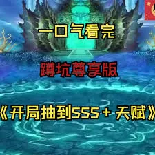 开局抽到sss+天赋