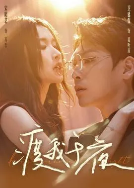 渡我于夜