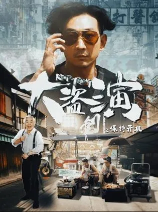 大盗演之保持开机