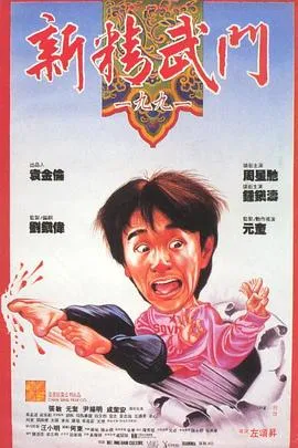 新精武门1991粤语4K