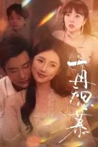 再无思慕