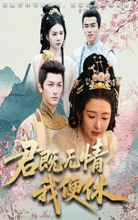 君既无情我便休&山河共明月