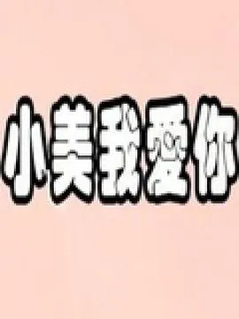 小美我爱你