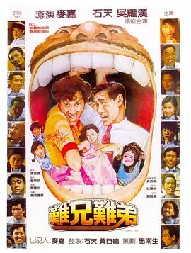 难兄难弟国语