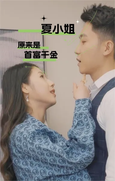 夏小姐原来是首富千金