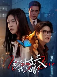 生孩子当天我离婚了